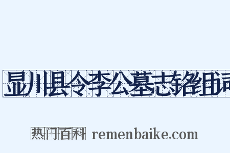 显川县令李公墓志铭组词是什么意思的图片